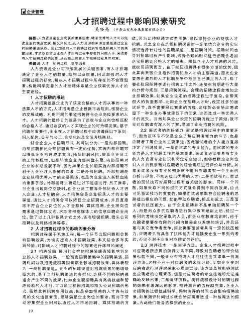 人才招聘过程中影响因素研究