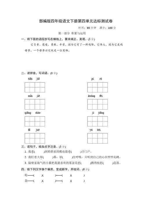 部编版四年级语文下册  第四单元达标测试卷附答案