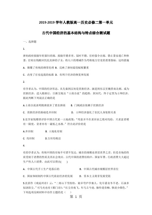 人教版高一历史必修二 第一单元 古代中国经济的基本结构与特点测试-最新学习文档