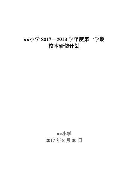 小学学校2017-2018第一学期校本研修计划
