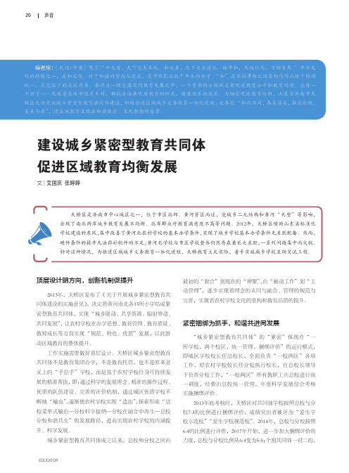 建设城乡紧密型教育共同体 促进区域教育均衡发展
