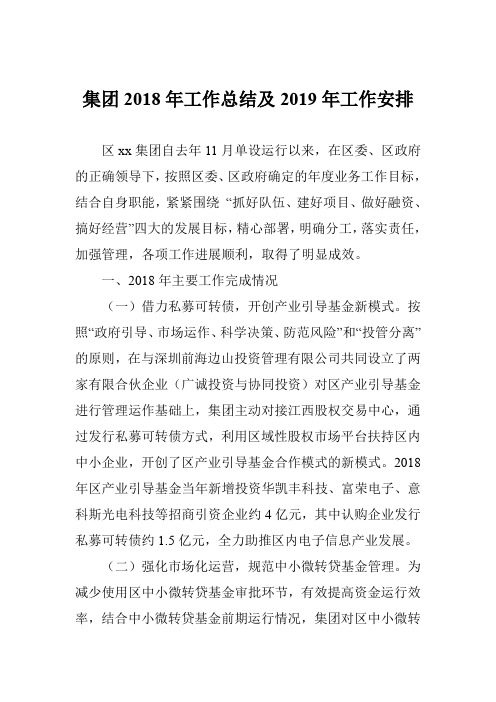 集团2018年工作总结及2019年工作安排