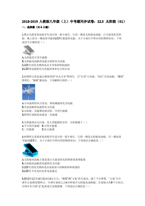 2018-2019中考题同步试卷：223_太阳能(01)