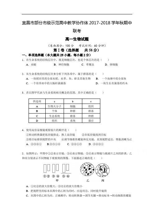 湖北省宜昌市部分示范高中教学协作体2017-2018学年高一上学期期中考试生物试题 Word版含答案