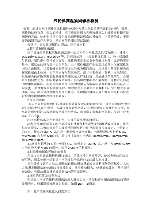汽轮机高温紧固螺栓检测