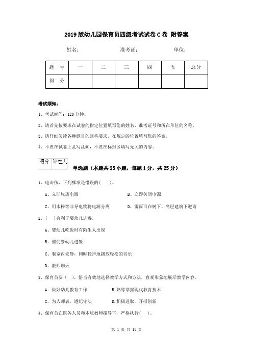 2019版幼儿园保育员四级考试试卷C卷 附答案