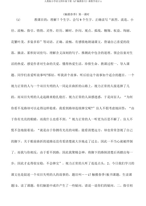 人教版小学语文四年级下册《17触摸春天》课教学设计1