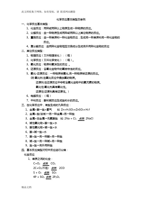 最新整理化学反应基本类型及举例word版本