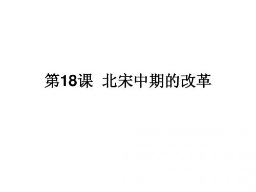 第18课  北宋中期的改革