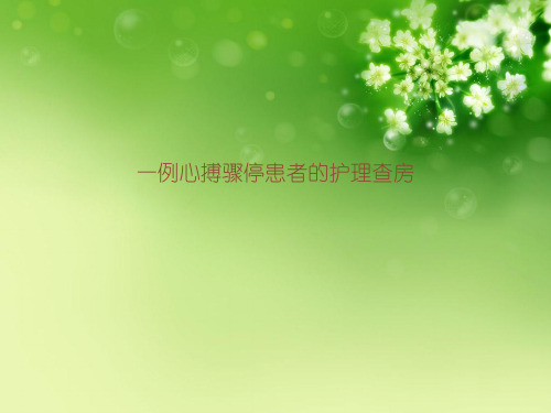 一例心搏骤停患者的护理查房