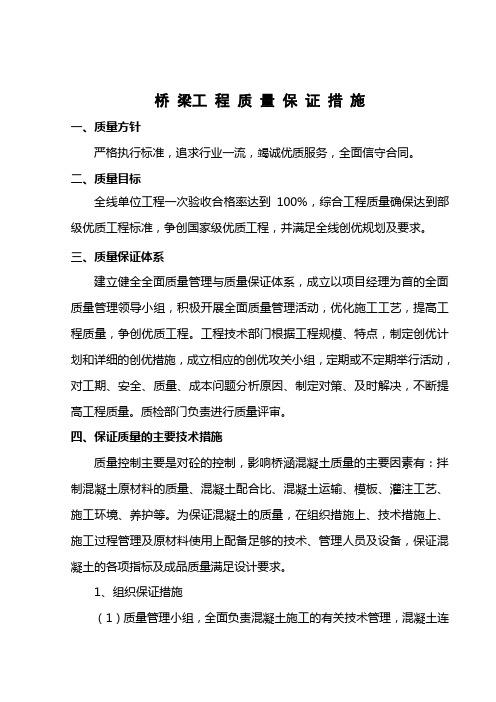 桥梁工程施工质量保证方案
