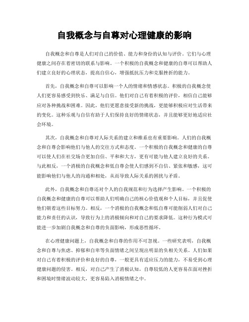 自我概念与自尊对心理健康的影响