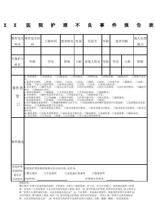 护理不良事件上报表