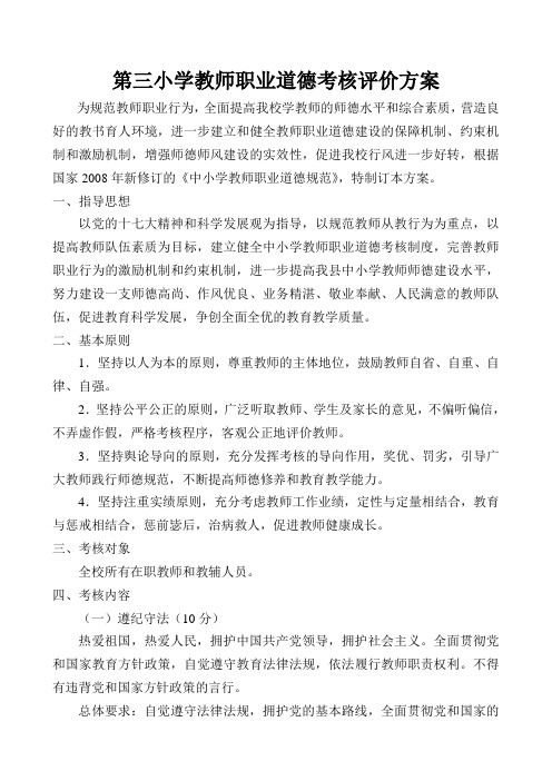 2012师德考核评价方案