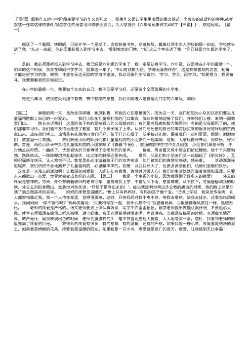 六年级记事作文400字【三篇】