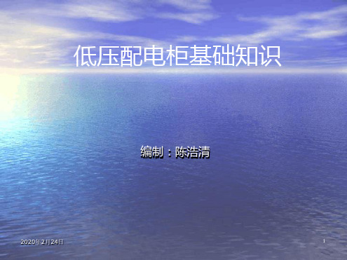 低压配电柜基础学习课件