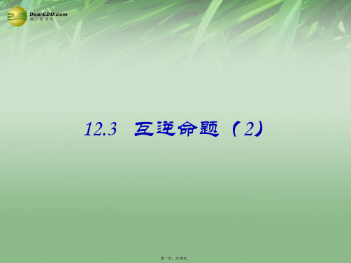 七年级数学下册 12.3互逆命题课件2 (新版)苏科版