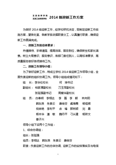 2014级迎新工作实施方案