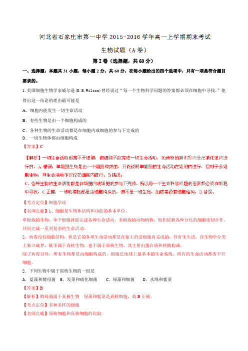 【全国百强校】河北省石家庄市第一中学2015-2016学年高一上学期期末考试生物试题(A卷)解析(解析板)