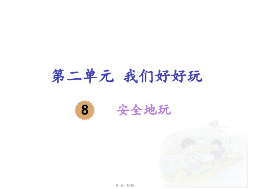 二年级下册课件安全地玩人教部编版PPT