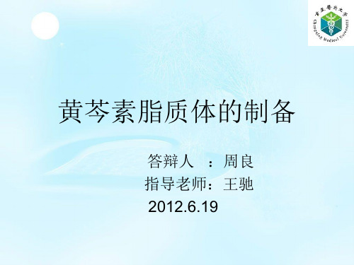 黄芩素脂质体的制备