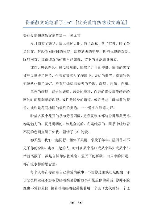 伤感散文随笔看了心碎 [优美爱情伤感散文随笔] 