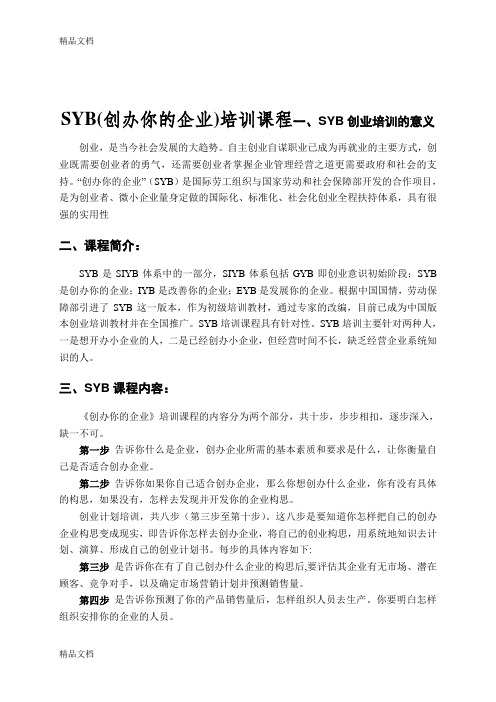 SYB(创办你的企业)培训课程讲课讲稿