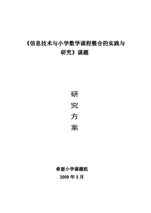 《信息技术与小学数学课程整合的实践与研究》课题研究方案