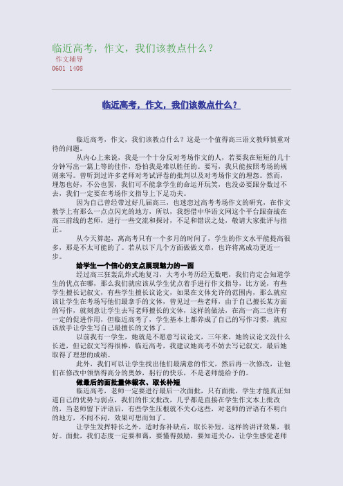 临近高考,作文,我们该教点什么？(整理精校版)