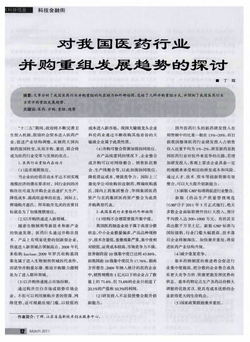 对我国医药行业并购重组发展趋势的探讨