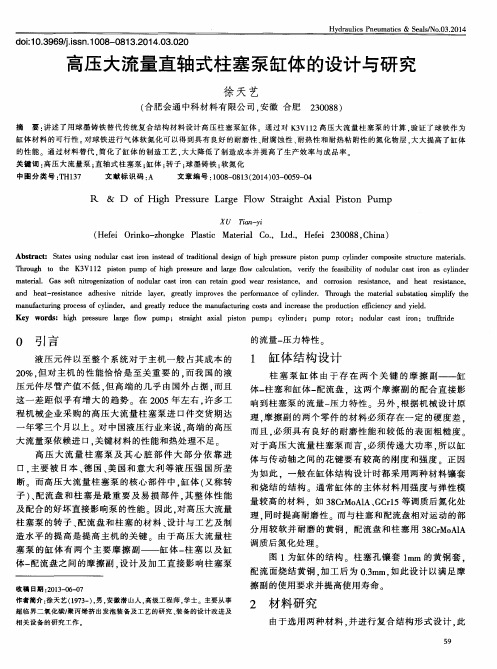 高压大流量直轴式柱塞泵缸体的设计与研究
