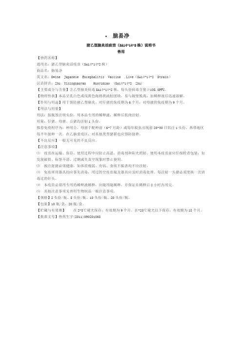 脑易净 猪用乙脑疫苗 说明书