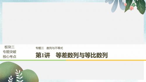 高考数学二轮复习专题三数列与不等式第1讲等差数列与等比数列课件