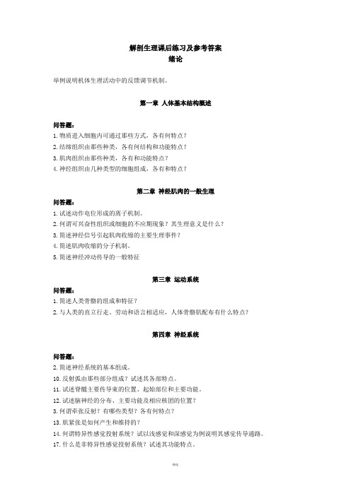 解剖生理课后练习及参考答案答案