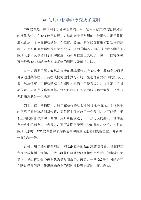 CAD使用中移动命令变成了复制