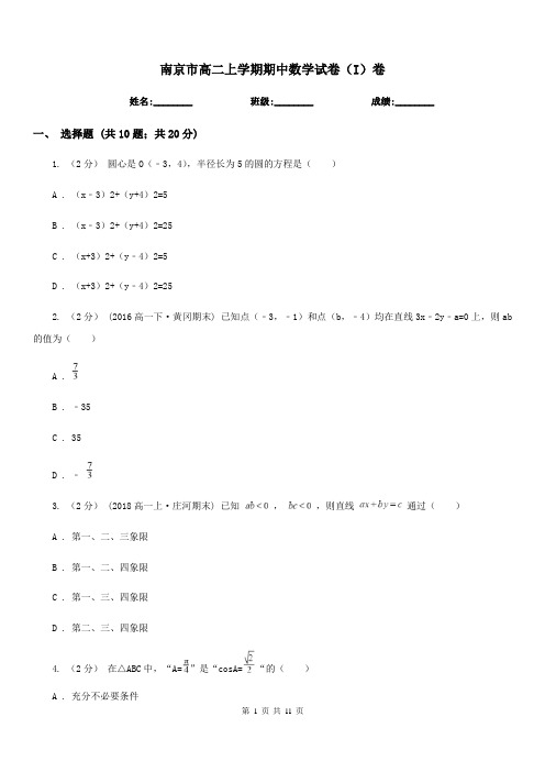 南京市高二上学期期中数学试卷(I)卷