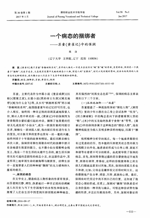 一个病态的捆绑者——苏童《黄雀记》中的保润