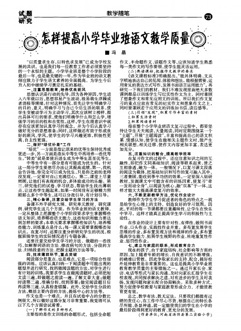 怎样提高小学毕业班语文教学质量