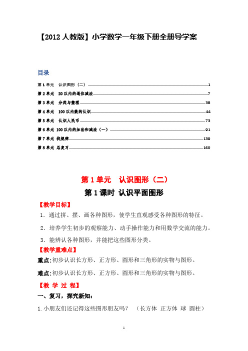 【2012人教版】小学数学一年级(下)全册电子教案(精品)