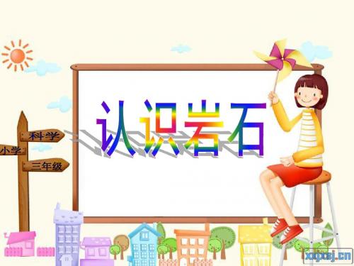 青岛版小学科学四年级下册《认识岩石》课件