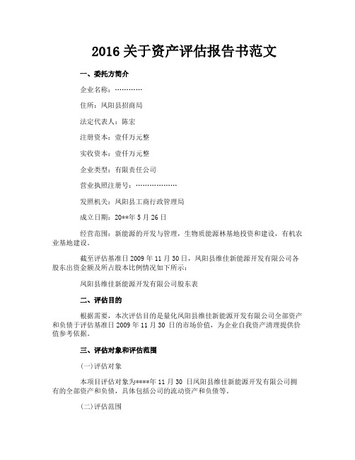 关于资产评估报告书范文