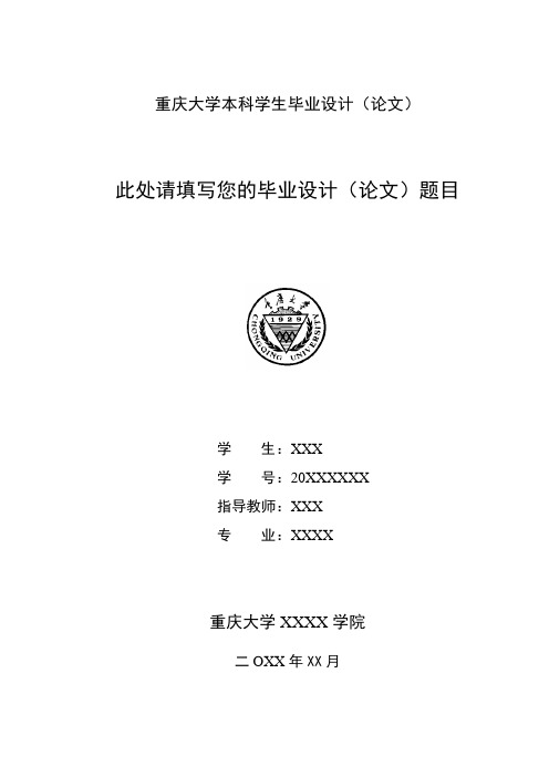 重庆大学本科毕业设计(论文)封面(中英文)