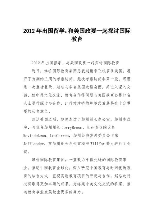 2012年出国留学：和美国政要一起探讨国际教育