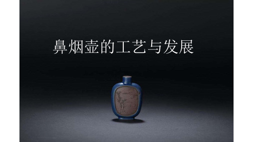 鼻烟壶的工艺与发展