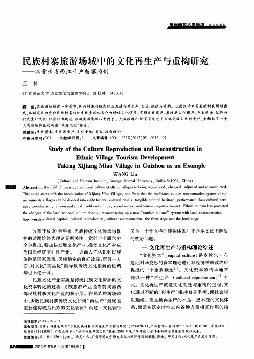 民族村寨旅游场域中的文化再生产与重构研究——以贵州省西江千户苗寨为例