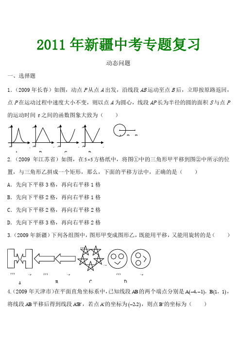 2011年新疆中考专题复习-动态问题