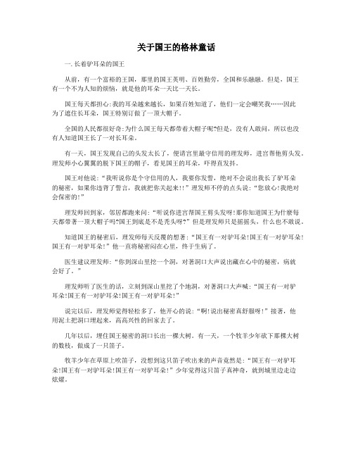 关于国王的格林童话
