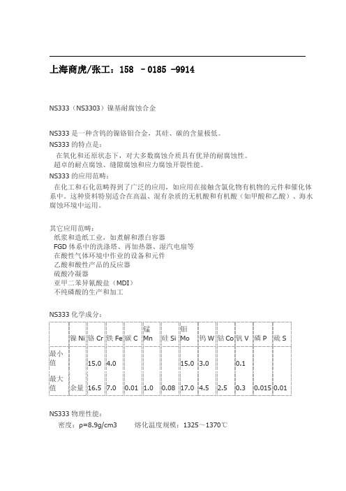 NS333(Hastelloy C)镍基耐腐蚀合金