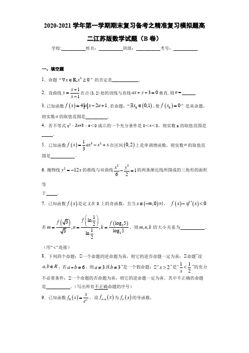 2020-2021学年第一学期期末复习备考之精准复习模拟题高二江苏版数学试题(B卷)