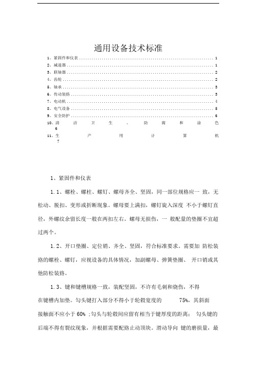 矿业采矿公司通用设备技术标准